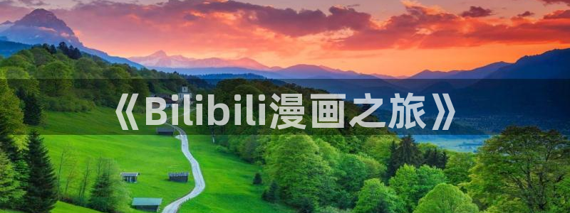 包子漫画app下载免费