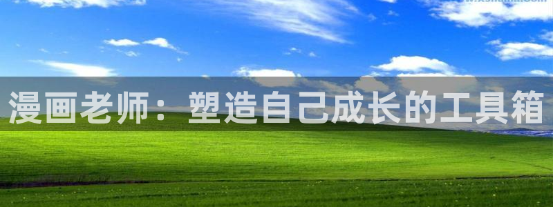 病态诱捕包子漫画：漫画老师：塑造自己成长的工具箱