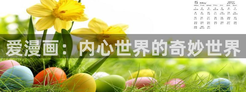 包子漫画版：爱漫画：内心世界的奇妙世界