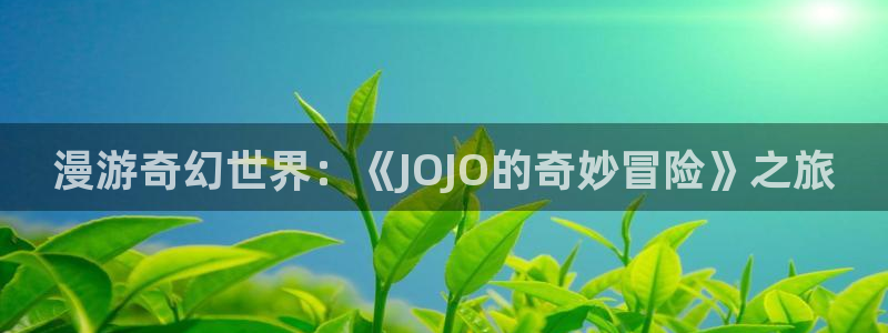 名门挚爱包子漫画：漫游奇幻世界：《JOJO的奇妙冒险》之旅