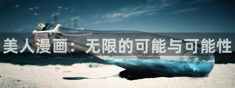 包子漫画dmca：美人漫画：无限的可能与可能性