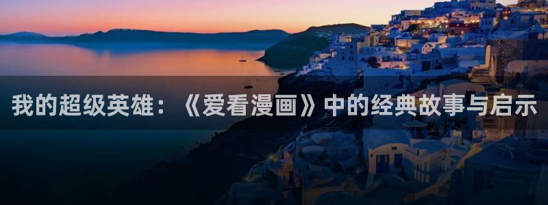 包子漫画的网址：我的超级英雄：《爱看漫画》中的经典故事与启示